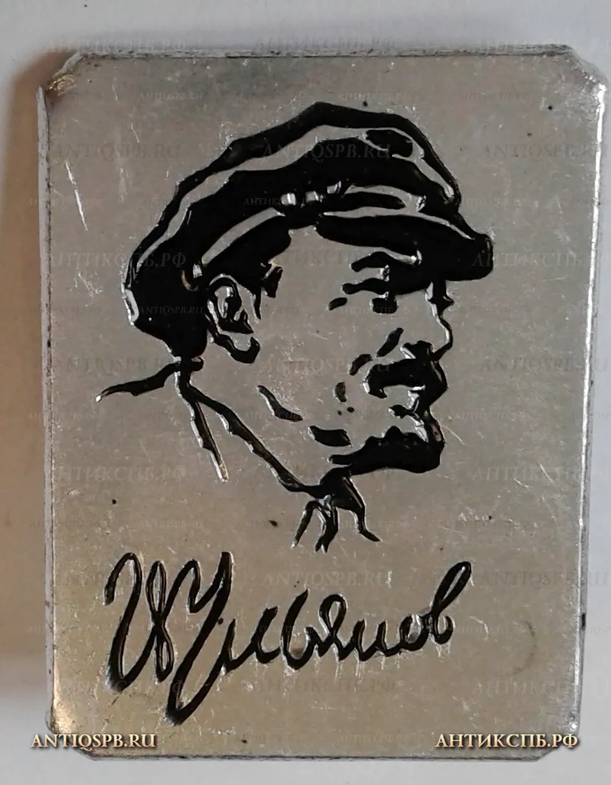 Значок "В. Ульянов" СССР Ленин  Вт. пол. ХХ века №1189